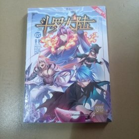 斗罗大陆漫画版 第65册