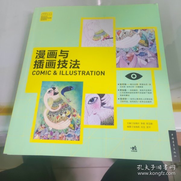 漫画与插画技法/中国高等院校‘十二五’动画游戏专业精品课程规划教材