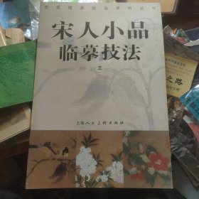 宋人小品临摹技法 三