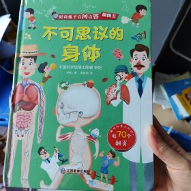 好奇孩子百问百答翻翻书：不可思议的身体