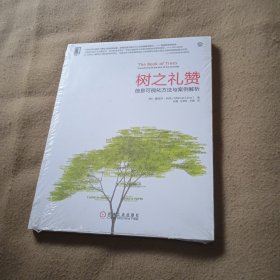 树之礼赞：信息可视化方法与案例解析