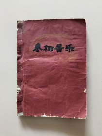 棗梆音樂(1962年油印本)