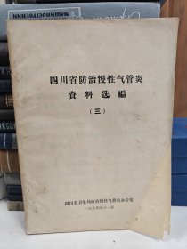 四川省防治慢性气管炎资料选编（三）