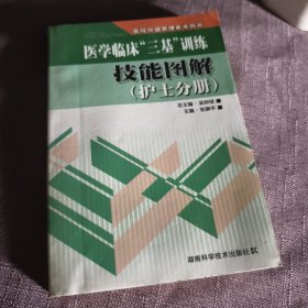 实物拍照：医学临床“三基”训练技能图解（护士分册）