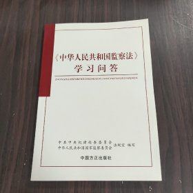 《中华人民共和国监察法》学习问答