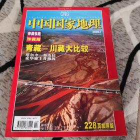 中国国家地理
青藏铁路珍藏版