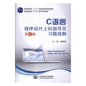 C语言程序设计上机指导及习题选解(第4版)