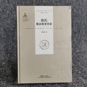 骆氏腹诊推拿世家（岭南中医世家传承系列 第一辑）