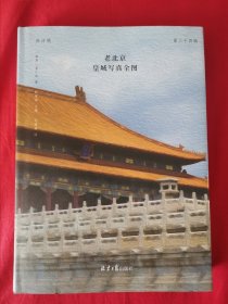 老北京皇城写真全图（皮面喷绘特装本）