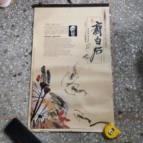 10挂历：国画大师齐白石精品选 2007年 全7张