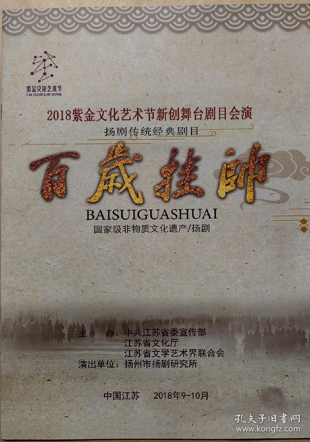 2018紫金文化艺术节新创舞台剧目会演
扬剧传统经典剧目《百岁挂帅》
主演: 赵倩 朱馀佳 彭楷仪 汪媛 王紫薇 陈芝越 徐凡 徐梦雪 李楚祺 陆宇翔 吴顺林 张卓南 曹书林 张瑜 蒋玲 谭颜馨
演出说明书  （戏单  节目单）