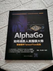 AlphaGo如何战胜人类围棋大师——智能硬件TensorFlow实践