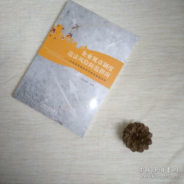 企业规章制度违法风险防范指南：企业规章制度常见违法条款评析