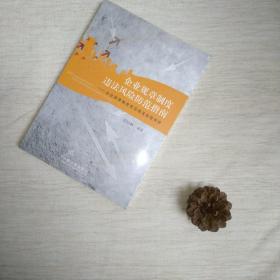 企业规章制度违法风险防范指南：企业规章制度常见违法条款评析