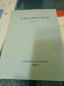 发光显示，器件产品手册一。