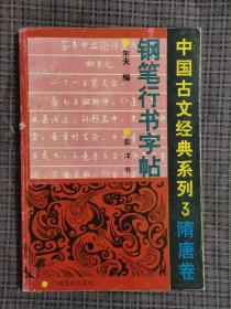 中国古文经典系列钢笔行书字帖3隋唐卷