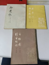 古小说丛刊：拾遗记、玄怪录 续玄怪录、燕丹子 西京杂记（3本合售）