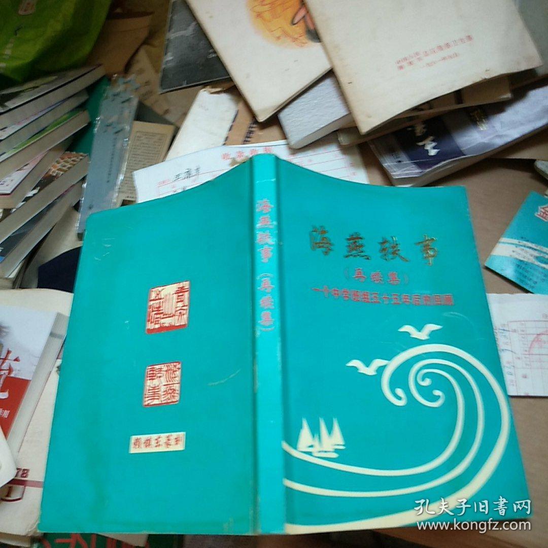 海燕轶事续集.一个中学班级55年后的回顾