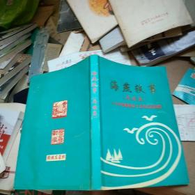 海燕轶事续集.一个中学班级55年后的回顾