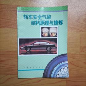 轎車安全氣袋結(jié)構(gòu)原理與維修【實(shí)物拍圖】