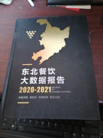 东北餐饮大数据报告。2020----2021