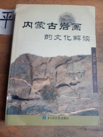 内蒙古岩画的文化解读