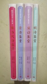 （新选中国名诗1000首丛书）现当代诗鉴赏.清诗鉴赏.宋诗鉴赏.明诗鉴赏【4本合售】