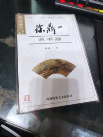 徐鼎一说书画