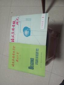 北京广播电视研究(创刊号)，北京广播电视学会成立大会(专辑)两册合售