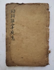 清代《幼科推拿廣意》，推拿著作，又名《小儿推拿广意》，卷上、卷中、卷下，两册，一本全集。清代熊应雄辑，成书于康熙十五年(1676年)。上卷总论推拿的治疗作用及五视法、闻声音、辨五音、看额脉等儿科疾病的诊断方法，并以歌诀或很多图解形式介绍小儿推拿穴位和推拿等30余种推拿手法。中卷阐述胎毒、惊风、伤寒、呕吐等17种儿科常见病证的证候、病因及其推拿治疗方法。下卷收录上述病证内服和外治方剂180余首。