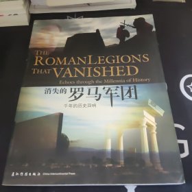 消失的罗马军团：千年的历史回响