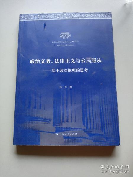 政治义务、法律正义与公民服从