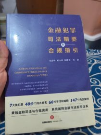 金融犯罪司法精要与合规指引