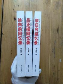 【中国人民解放军高级将领回忆录丛书】徐向前回忆录+宋任穷回忆录+吕正操回忆录