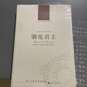 人文与社会译丛：驯化君主