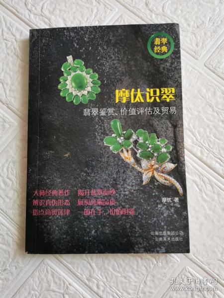 摩㑀识翠-翡翠鉴赏.价值评估及贸易