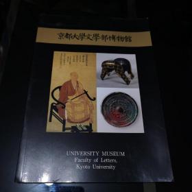 京都大学文学部博物馆（展览 日文原版）