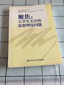 聚焦：大学生关注的思想理论问题