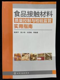 食品接触材料质量控制和检验监管实用指南