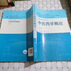 全国高等学校药学专业第7轮规划教材：中医药学概论（供药学类专业用）（第7版）