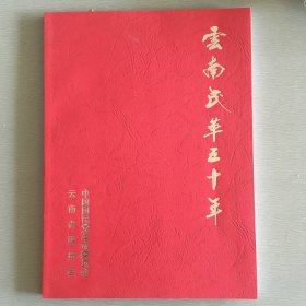 云南民革五十年(画册)