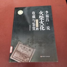 李福昌·说火柴与火花的收藏与鉴赏