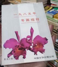 中国文联出版公司1985年 年画缩样