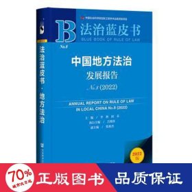 法治蓝皮书：中国地方法治发展报告No.8（2022）