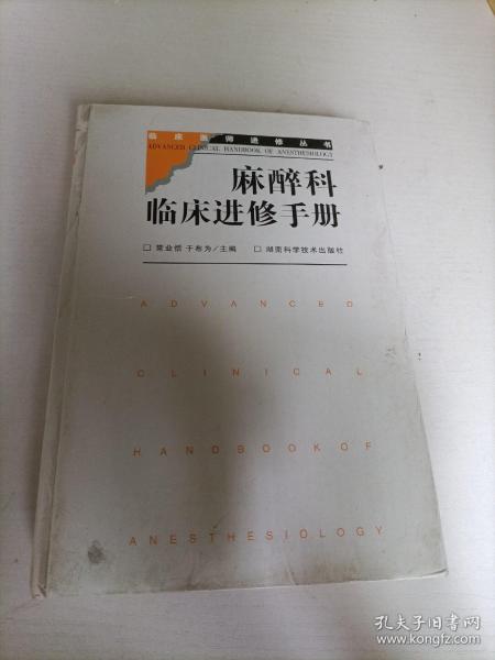 麻醉科临床进修手册