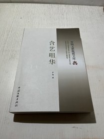 含艺咀华/中国文联晚霞文库 作者签名本