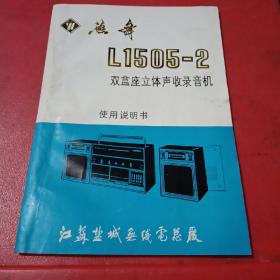燕舞牌L1505一2双盒座立体声收录音机使用说明书