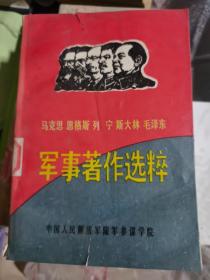 马克思恩格斯列宁斯大林毛泽东军事著作选粹