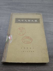 太平天国文选 上海人民出版社 1956年 精装