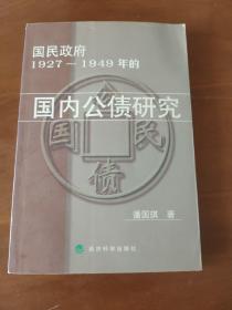 国民政府1927-1949年的国内公债研究